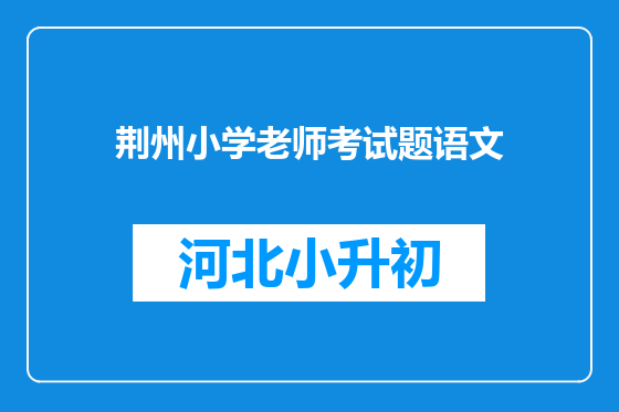 荆州小学老师考试题语文