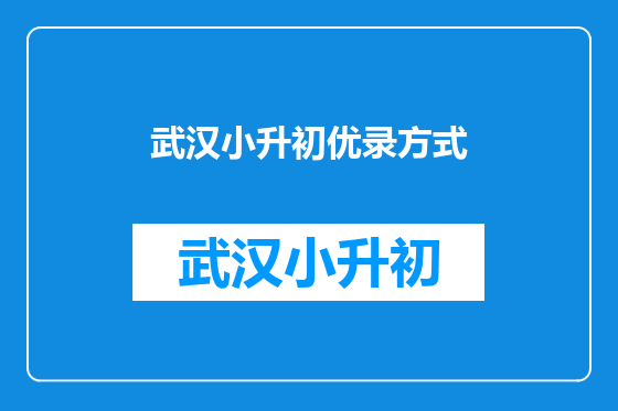 武汉小升初优录方式