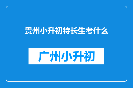 贵州小升初特长生考什么