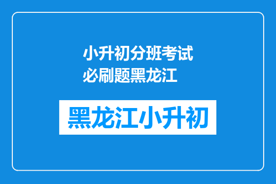 小升初分班考试必刷题黑龙江