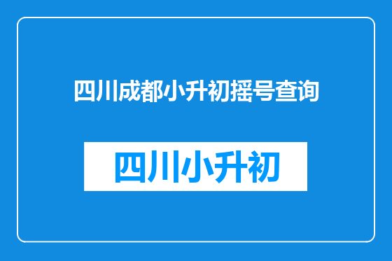 四川成都小升初摇号查询