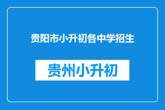 贵阳市小升初各中学招生