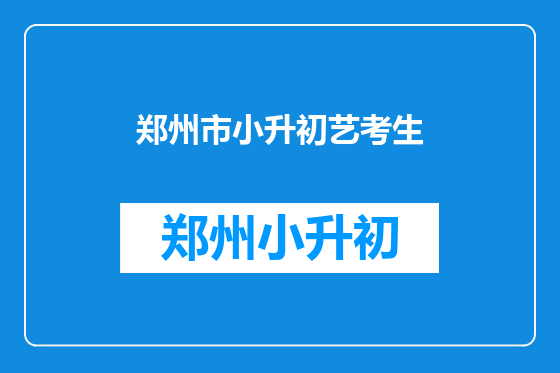 郑州市小升初艺考生