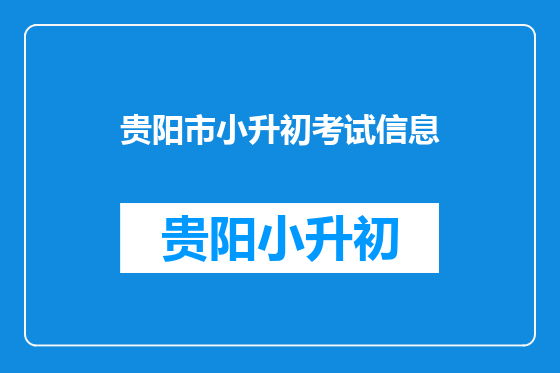 贵阳市小升初考试信息