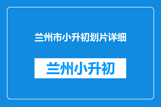 兰州市小升初划片详细
