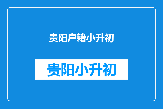 贵阳户籍小升初