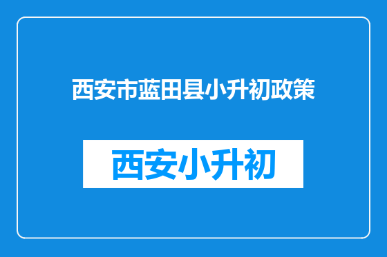 西安市蓝田县小升初政策
