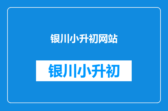 银川小升初网站