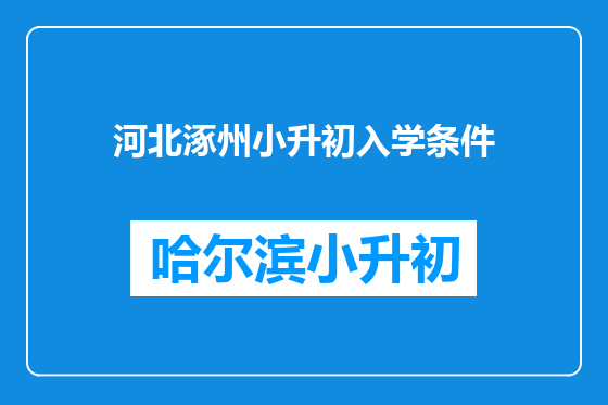 河北涿州小升初入学条件