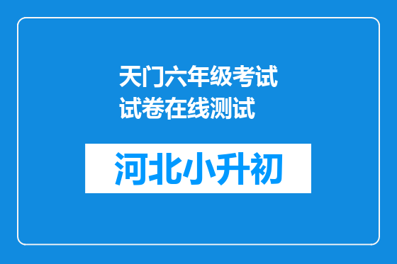 天门六年级考试试卷在线测试