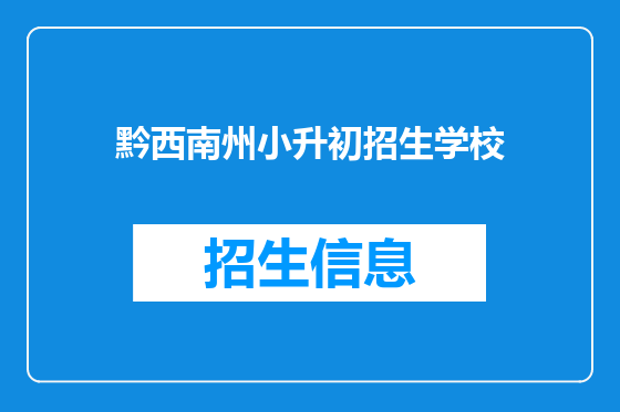 黔西南州小升初招生学校