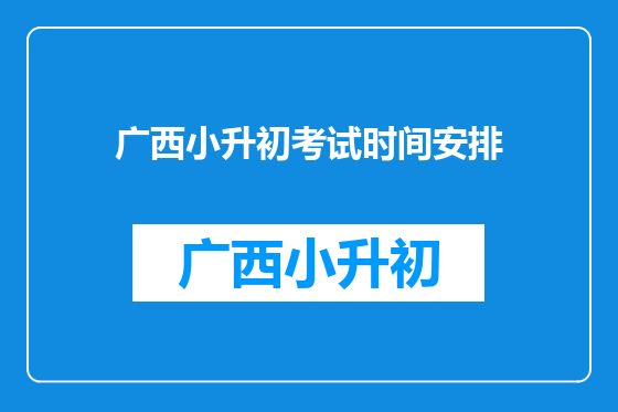 广西小升初考试时间安排