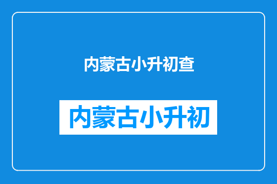 内蒙古小升初查