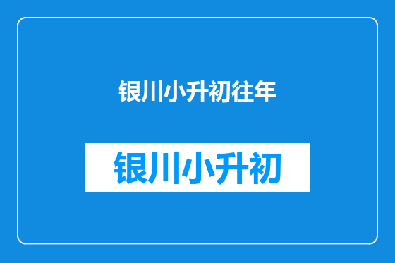 银川小升初往年