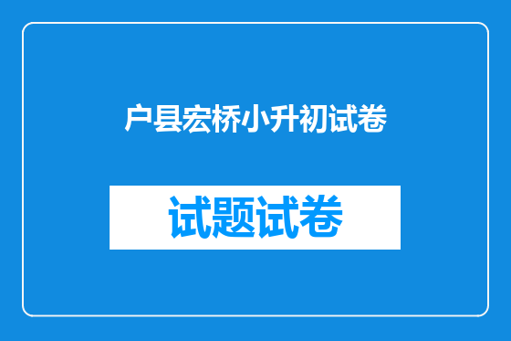 户县宏桥小升初试卷