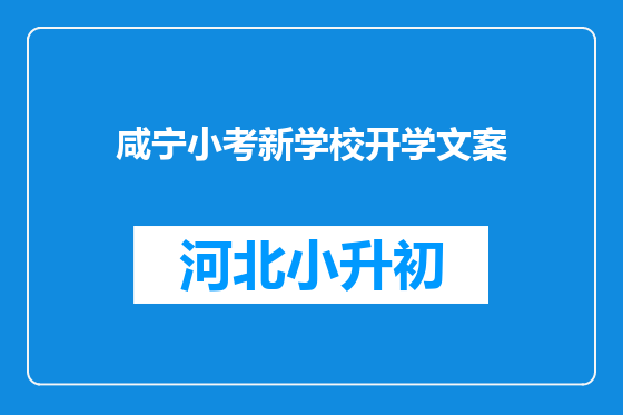 咸宁小考新学校开学文案