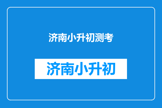 济南小升初测考