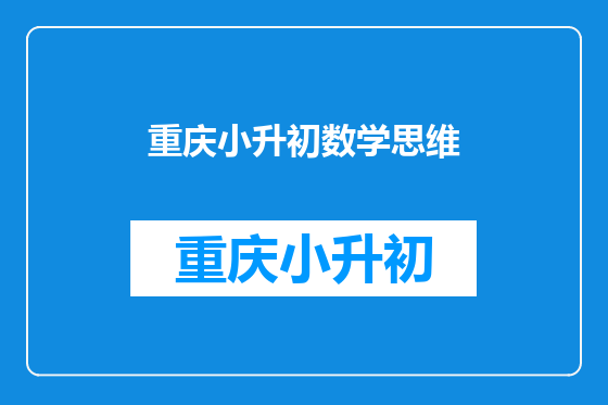 重庆小升初数学思维