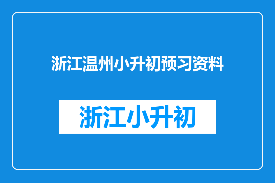 浙江温州小升初预习资料