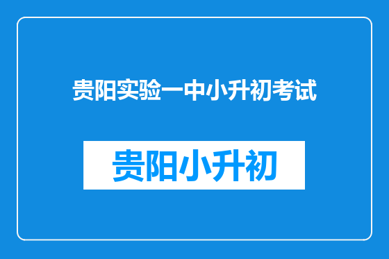 贵阳实验一中小升初考试