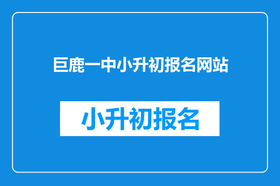 巨鹿一中小升初报名网站