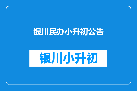 银川民办小升初公告
