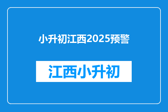 小升初江西2025预警