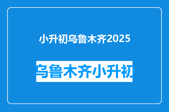 小升初乌鲁木齐2025