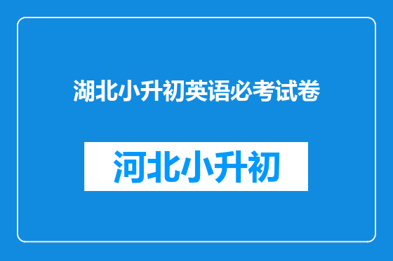 湖北小升初英语必考试卷