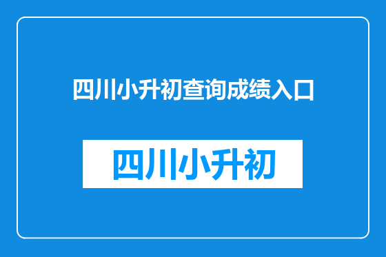 四川小升初查询成绩入口