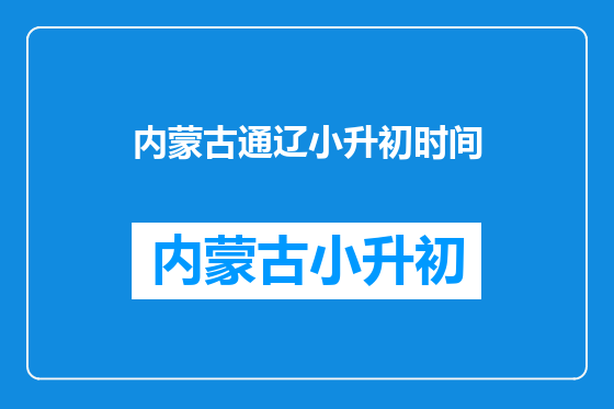 内蒙古通辽小升初时间