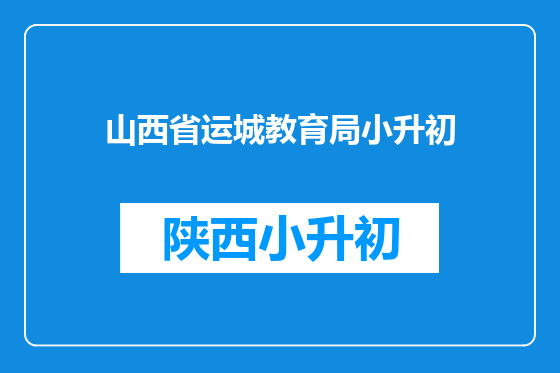 山西省运城教育局小升初
