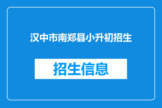 汉中市南郑县小升初招生