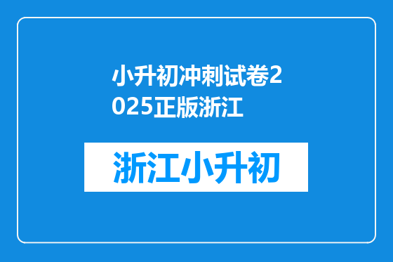 小升初冲刺试卷2025正版浙江