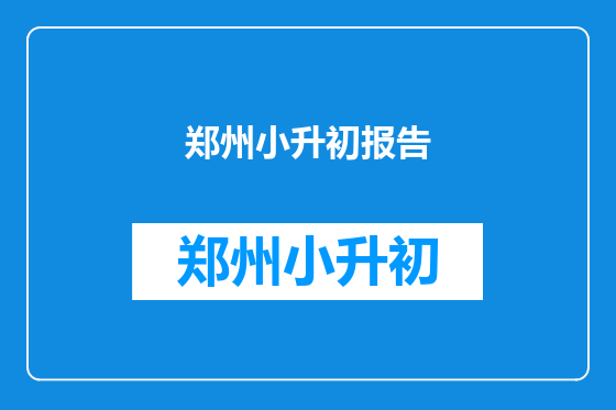 郑州小升初报告