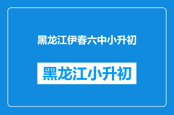 黑龙江伊春六中小升初