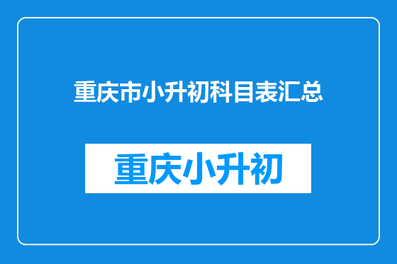 重庆市小升初科目表汇总