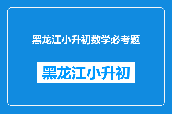黑龙江小升初数学必考题