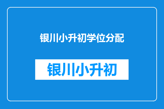 银川小升初学位分配