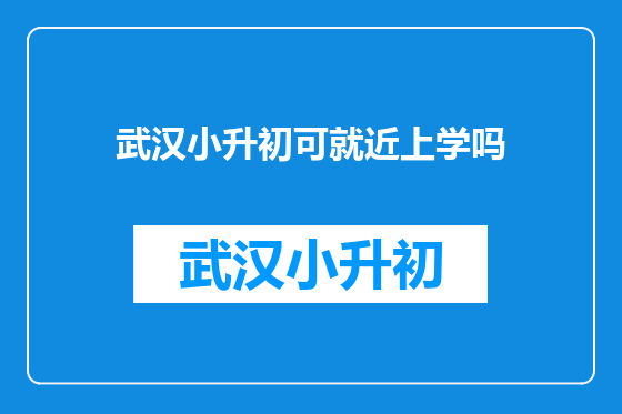 武汉小升初可就近上学吗