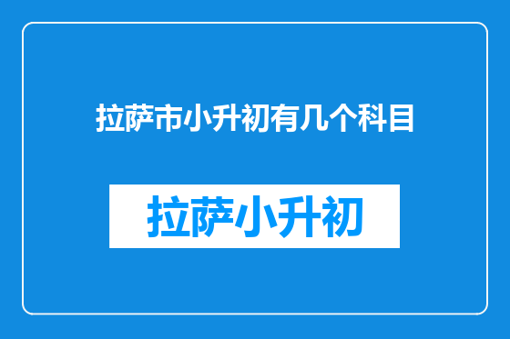 拉萨市小升初有几个科目