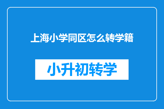 上海小学同区怎么转学籍