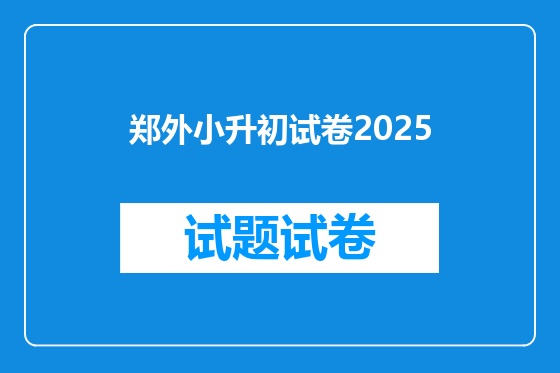 郑外小升初试卷2025