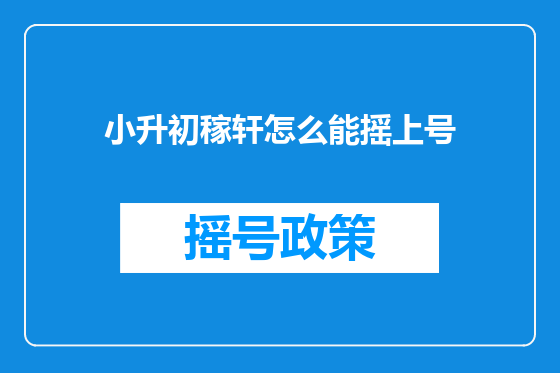 小升初稼轩怎么能摇上号
