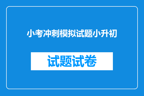 小考冲刺模拟试题小升初