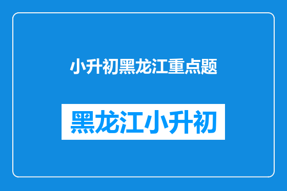 小升初黑龙江重点题