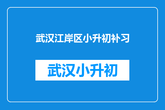 武汉江岸区小升初补习