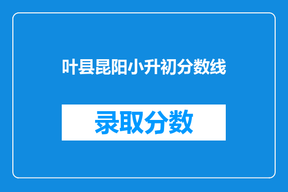 叶县昆阳小升初分数线
