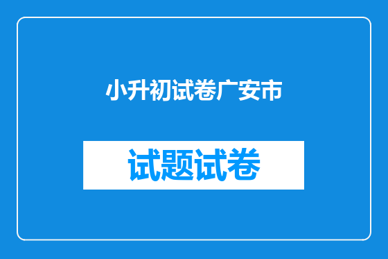 小升初试卷广安市