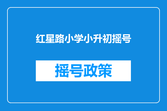红星路小学小升初摇号
